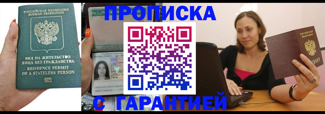 прописка гарантия в Ставрополе